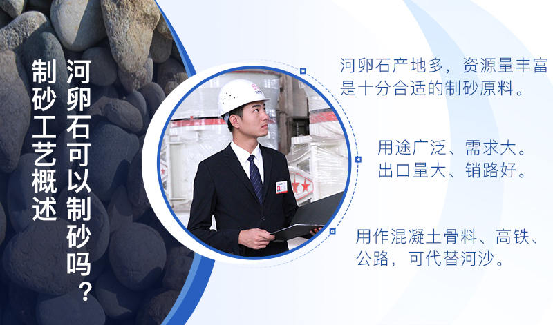 河卵石作制砂原料，成品品質(zhì)高，應(yīng)用價(jià)值高