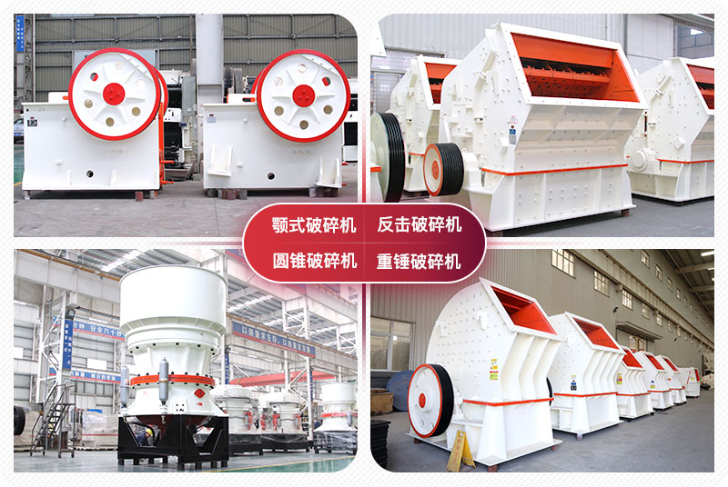 顎式破碎機(jī)、圓錐式破碎機(jī)